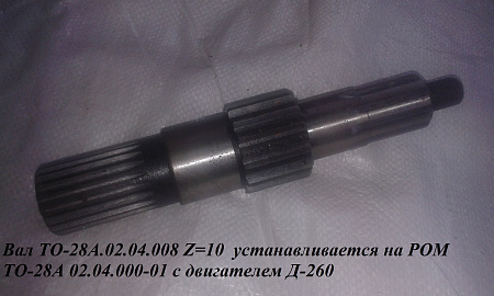 Вал ТО-28А.02.04.008